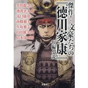 傑作!文豪たちの『徳川家康』短編小説(宝島社文庫) [文庫]