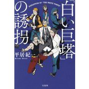 「白い巨塔」の誘拐(宝島社文庫) [文庫]