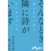 そんなとき隣に詩がいます―鴻上尚史が選ぶ谷川俊太郎の詩(だいわ文庫) [文庫]