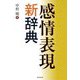 感情表現新辞典 [事典辞典]