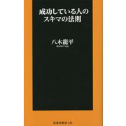 成功している人のスキマの法則(扶桑社新書) [新書]