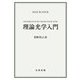 理論光学入門 [単行本]