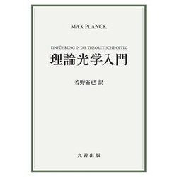 理論光学入門 [単行本]