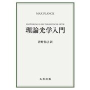 理論光学入門 [単行本]