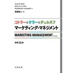 コトラー&ケラー&チェルネフ マーケティング・マネジメント [単行本]