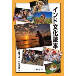 インド文化読本 [単行本]