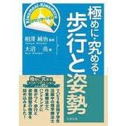極めに・究める・歩行と姿勢 [単行本]