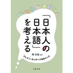 「日本人の日本語」を考える―プレイン・ランゲージをめぐって [単行本]