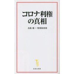 コロナ利権の真相(宝島社新書) [新書]