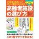 人生最後に失敗しない! イラストと図解でよくわかる 高齢者施設の選び方(TJMOOK) [ムックその他]
