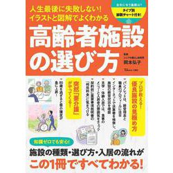 人生最後に失敗しない! イラストと図解でよくわかる 高齢者施設の選び方(TJMOOK) [ムックその他]