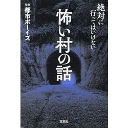 怖い村の話(宝島SUGOI文庫) [文庫]