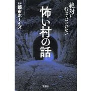 怖い村の話(宝島SUGOI文庫) [文庫]