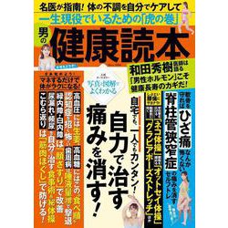 男の健康読本(TJMOOK) [ムックその他]