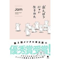 がんばらにゃい生きかた [単行本]