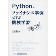 Pythonとファイナンス事例で学ぶ機械学習 [単行本]