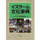 イスラーム文化事典 [事典辞典]
