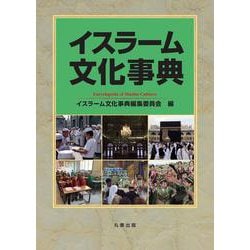 イスラーム文化事典 [事典辞典]