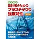 要点解説 設計者のためのプラスチックの強度特性 第2版 [単行本]