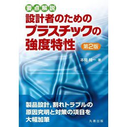 要点解説 設計者のためのプラスチックの強度特性 第2版 [単行本]
