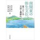 南関東の弥生文化―東アジアとの交流と農耕化 [単行本]