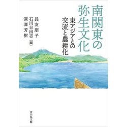 南関東の弥生文化―東アジアとの交流と農耕化 [単行本]