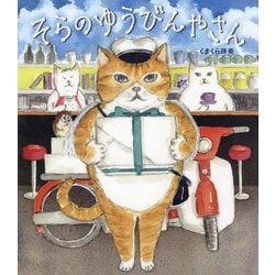 そらのゆうびんやさん [絵本]