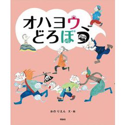 オハヨウどろぼう [単行本]