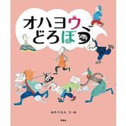 オハヨウどろぼう [単行本]
