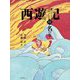 西遊記〈15〉名の巻 [全集叢書]