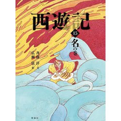 西遊記〈15〉名の巻 [全集叢書]