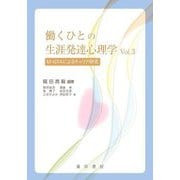 働くひとの生涯発達心理〈Vol.3〉M-GTAによるキャリア研究 [単行本]