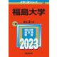 福島大学(2023年版大学入試シリーズ) [全集叢書]