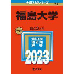 福島大学(2023年版大学入試シリーズ) [全集叢書]