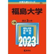 福島大学(2023年版大学入試シリーズ) [全集叢書]