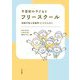 不登校の子どもとフリースクール―持続可能な居場所づくりのために [単行本]