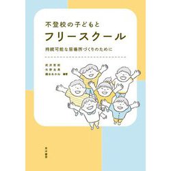 不登校の子どもとフリースクール―持続可能な居場所づくりのために [単行本]