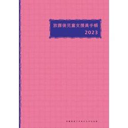 放課後児童支援員手帳2023 [ムックその他]