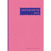 放課後児童支援員手帳2023 [ムックその他]