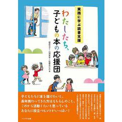 実践に学ぶ読書支援　わたしたち、子どもの本の応援団 [単行本]