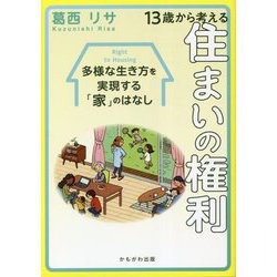 13歳から考える住まいの権利―多様な生き方を実現する「家」のはなし [単行本]