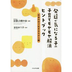 発達が気になる子の子育てモヤモヤ解消ヒントブック 社会の中で生きるちから編 [単行本]