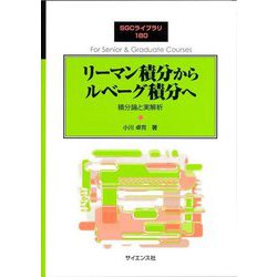 リーマン積分からルベーグ積分へ―積分論と実解析(SGCライブラリ〈180〉) [全集叢書]