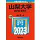 山梨大学（医学部〈医学科〉）(2023年版大学入試シリーズ) [全集叢書]