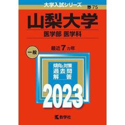 山梨大学（医学部〈医学科〉）(2023年版大学入試シリーズ) [全集叢書]