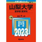 山梨大学（医学部〈医学科〉）(2023年版大学入試シリーズ) [全集叢書]