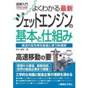 よくわかる 最新 ジェットエンジンの基本と仕組み(図解入門) [単行本]