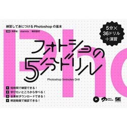 フォトショの5分ドリル―練習して身につけるPhotoshopの基本 [単行本]