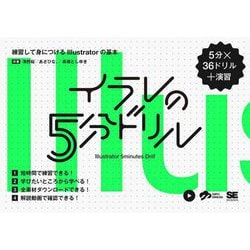 イラレの5分ドリル―練習して身につけるIllustratorの基本 [単行本]