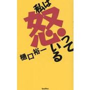 私は怒っている [単行本]